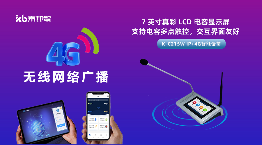 一起了解京邦4G無(wú)線(xiàn)網(wǎng)絡(luò)廣播，實(shí)現(xiàn)融合創(chuàng)新和數(shù)字化轉(zhuǎn)型